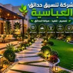 شركة تنسيق حدائق العباسية بالكويت