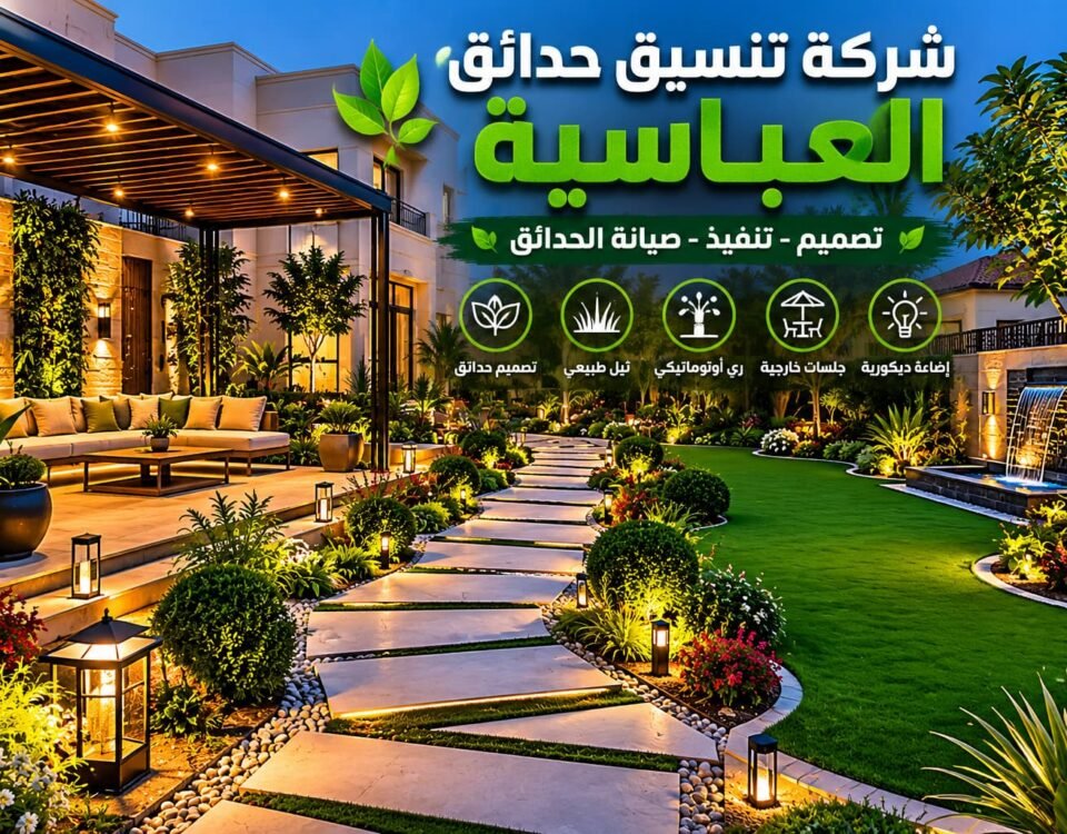 شركة تنسيق حدائق العباسية بالكويت