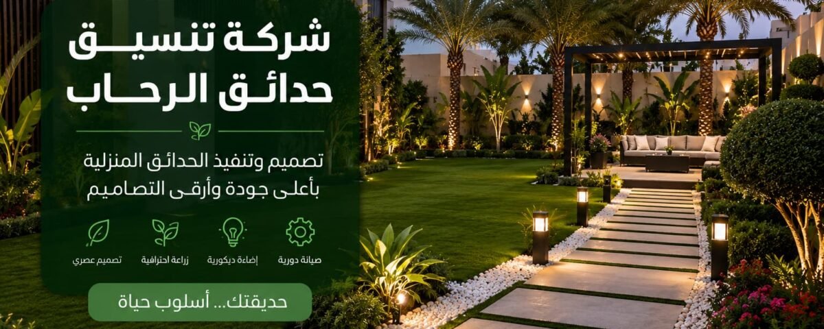 شركة تنسيق حدائق الرحاب