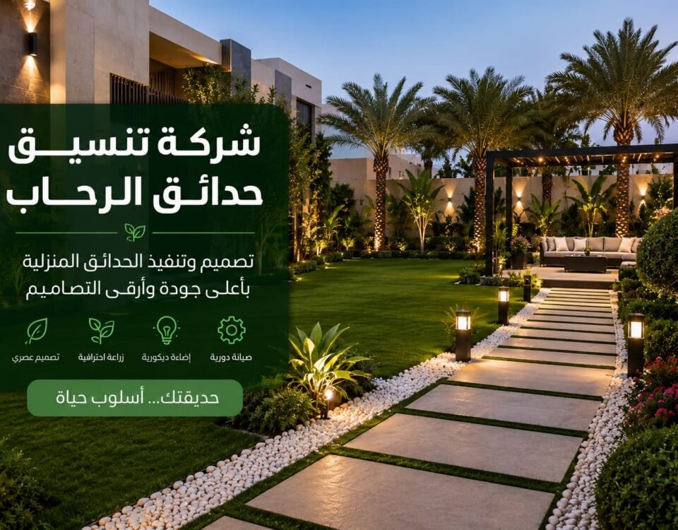 شركة تنسيق حدائق الرحاب