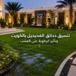تنسيق حدائق الفحيحيل وتأثير الرطوبة