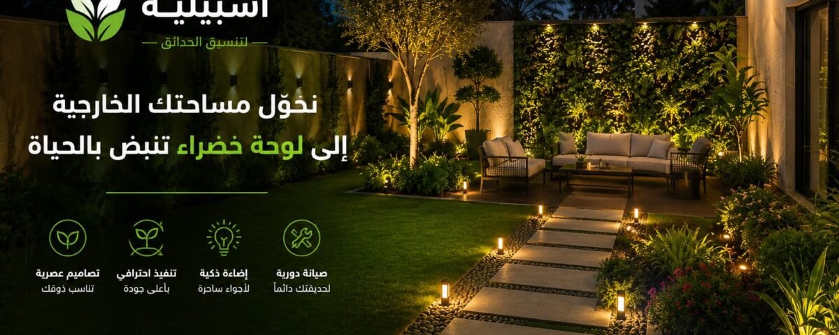 شركة تنسيق حدائق اشبيلية