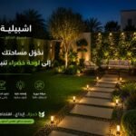 شركة تنسيق حدائق اشبيلية