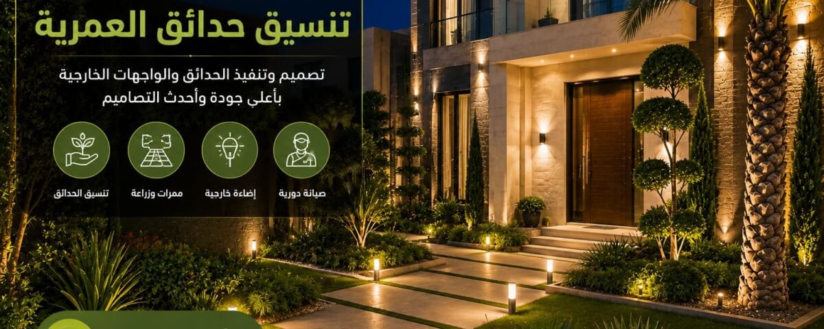 شركة تنسيق حدائق العمرية