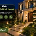 شركة تنسيق حدائق العمرية