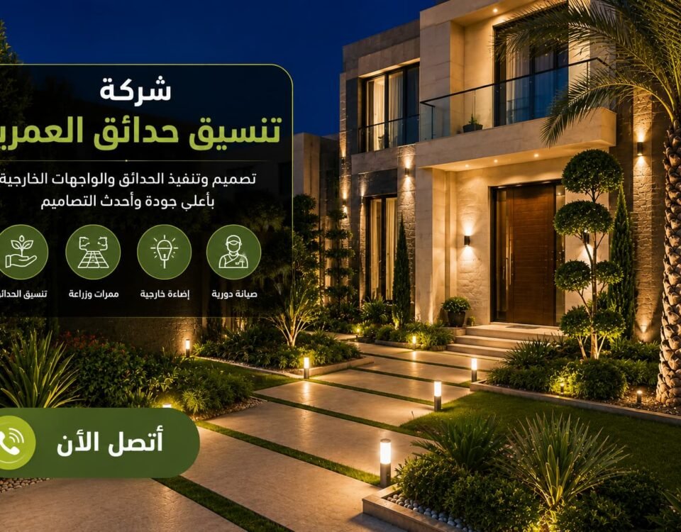 شركة تنسيق حدائق العمرية