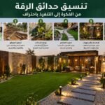 تنسيق حدائق الرقة من الفكرة للتنفيذ