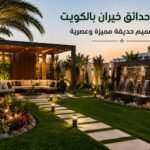 تنسيق حدائق خيران بالكويت