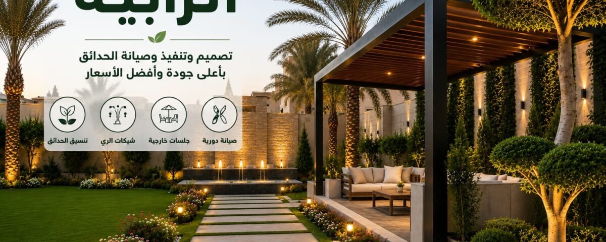 شركة تنسيق حدائق الرابية بالكويت