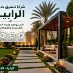 شركة تنسيق حدائق الرابية بالكويت