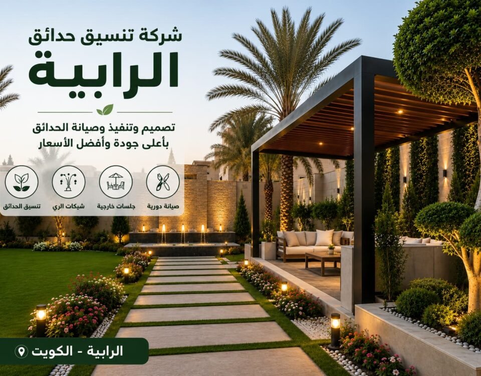 شركة تنسيق حدائق الرابية بالكويت