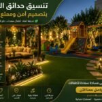 تنسيق حدائق الشامية للأطفال