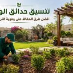تنسيق حدائق الوفرة صيفًا