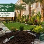 تنسيق حدائق كيفان بالكويت مع تربة محسنة