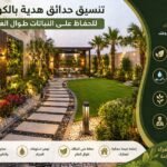 تنسيق حدائق هدية بالكويت