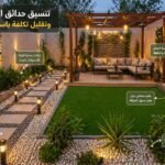 تنسيق حدائق الوطية بالكويت بتصميم اقتصادي