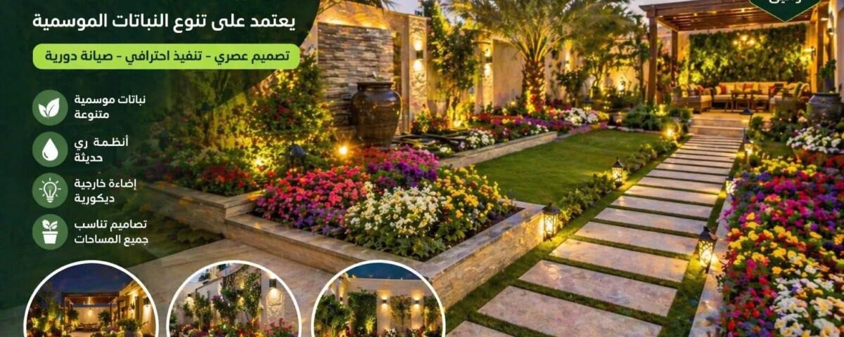 تنسيق حدائق القرين بالكويت