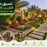 تنسيق حدائق القرين بالكويت