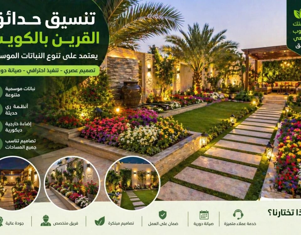 تنسيق حدائق القرين بالكويت