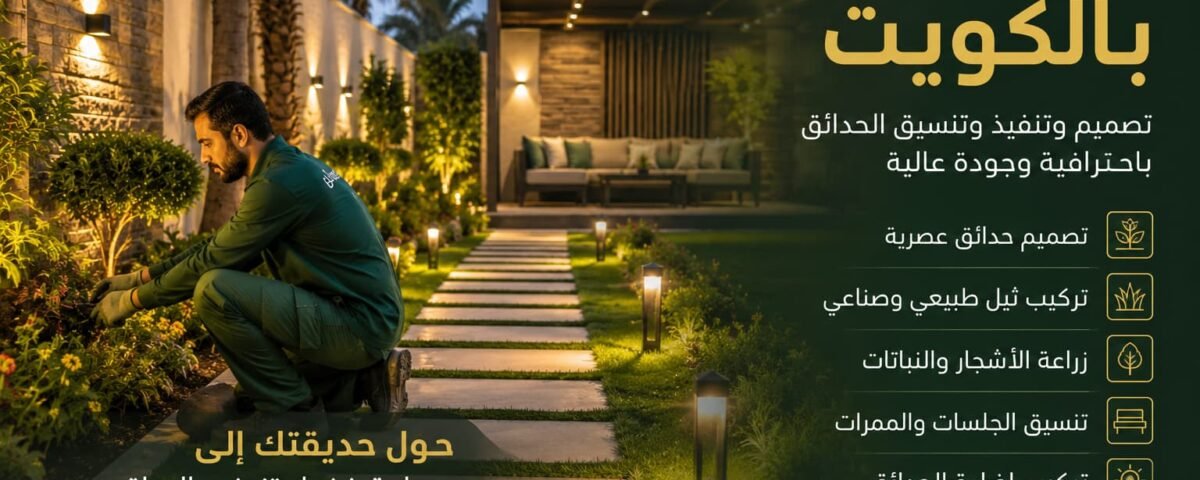 معلم حدائق بالكويت