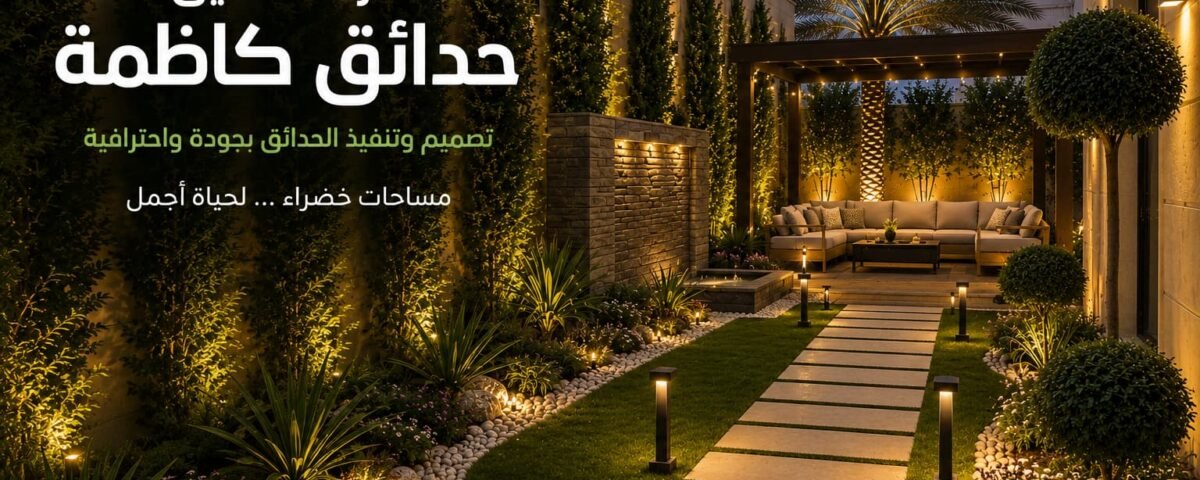 شركة تنسيق حدائق كاظمة بالكويت