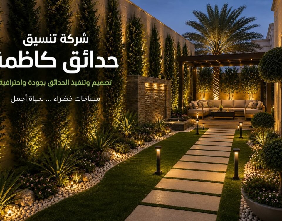 شركة تنسيق حدائق كاظمة بالكويت