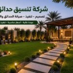 شركة تنسيق حدائق كبد