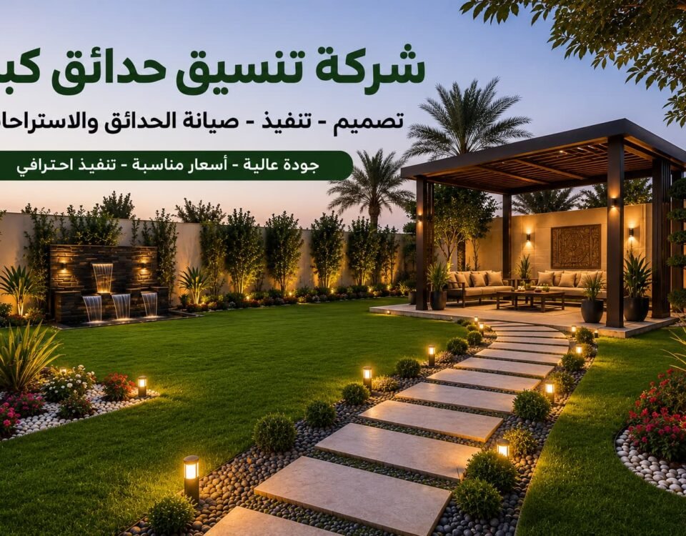 شركة تنسيق حدائق كبد