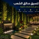 تنسيق حدائق الشعب