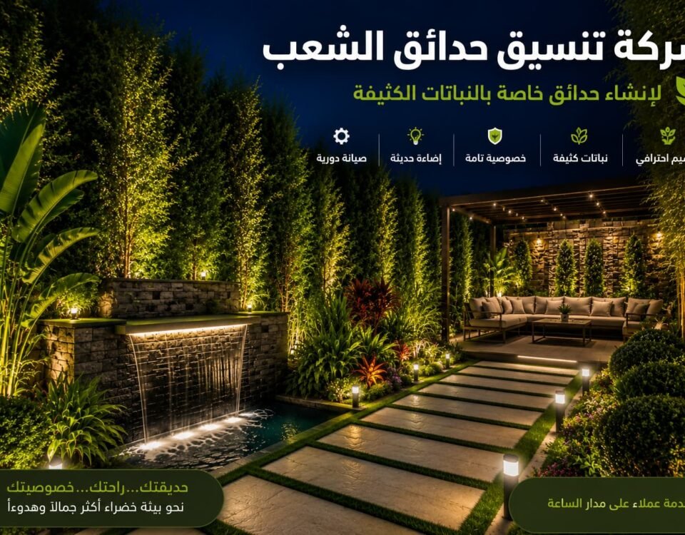 تنسيق حدائق الشعب