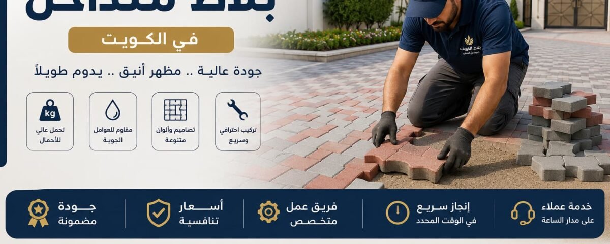 تركيب بلاط متداخل بالكويت