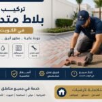 تركيب بلاط متداخل بالكويت