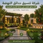 شركة تنسيق حدائق النهضة