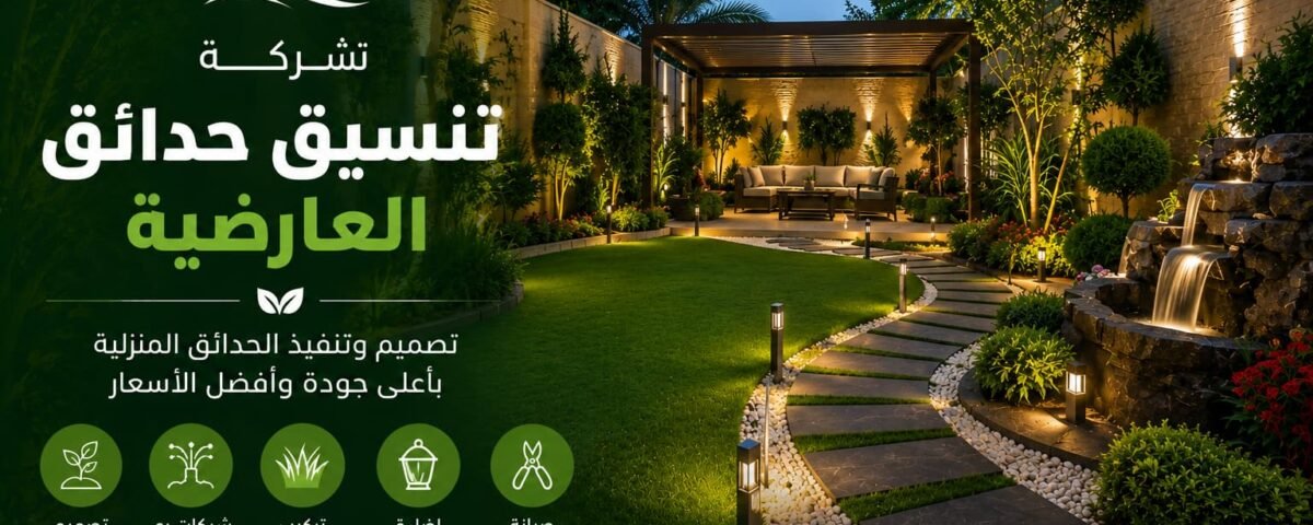 شركة تنسيق حدائق العارضية