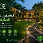 شركة تنسيق حدائق العارضية