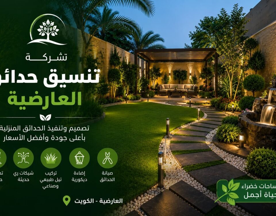شركة تنسيق حدائق العارضية