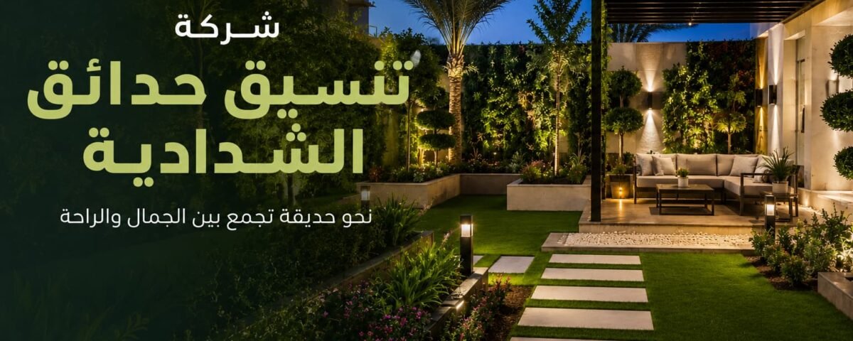 شركة تنسيق حدائق الشدادية