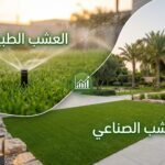 مقارنة مرئية بين العشب الطبيعي بنظام ري وعشب صناعي في حديقة منزلية تحت إضاءة الغروب